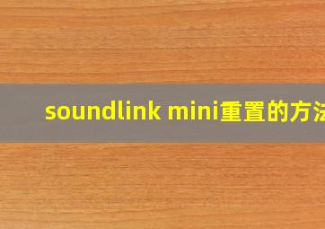 soundlink mini重置的方法